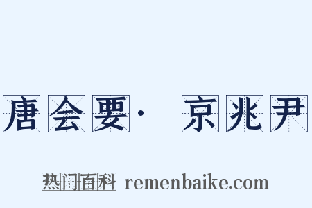 唐会要·京兆尹是什么意思的图片